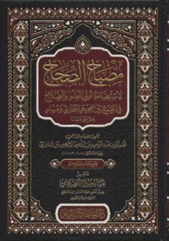 مصباح الصحاح لاستضاءة أولي العلم والصلاح في الجمع صحيحي البخاري ومسلم