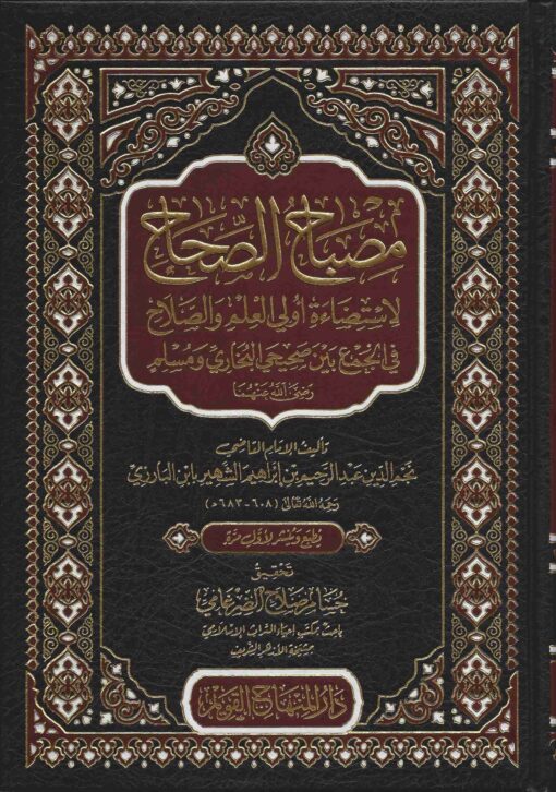 مصباح الصحاح لاستضاءة أولي العلم والصلاح في الجمع صحيحي البخاري ومسلم