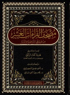 مصحف القراءات العشر من طريقي الشاطبية والدرة