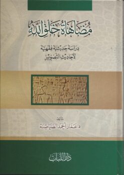 مضاهاة خلق الله