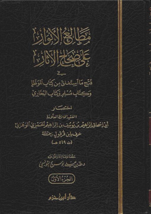 مطالع الأنوار على صحاح الآثار
