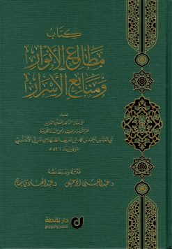 مطالع الأنوار ومنابع الأسرار