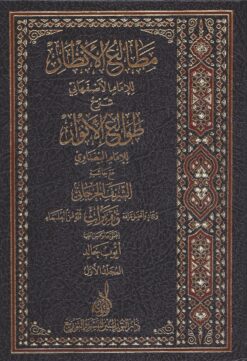 مطالع الانظار على طوالع الأنوار للأصفهاني