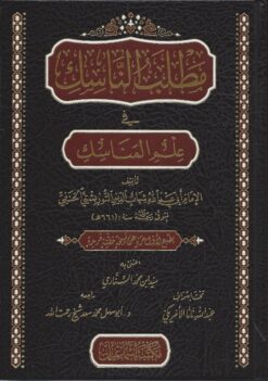 مطلب الناسك في علم المناسك