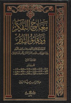 معارح التفكر و دقائق التدبر