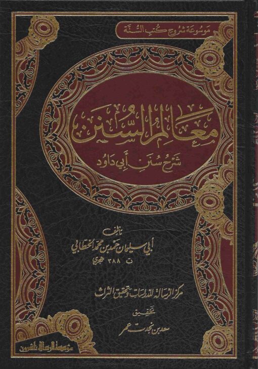 معالم السنن