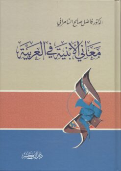 معاني الأبنية في العربية