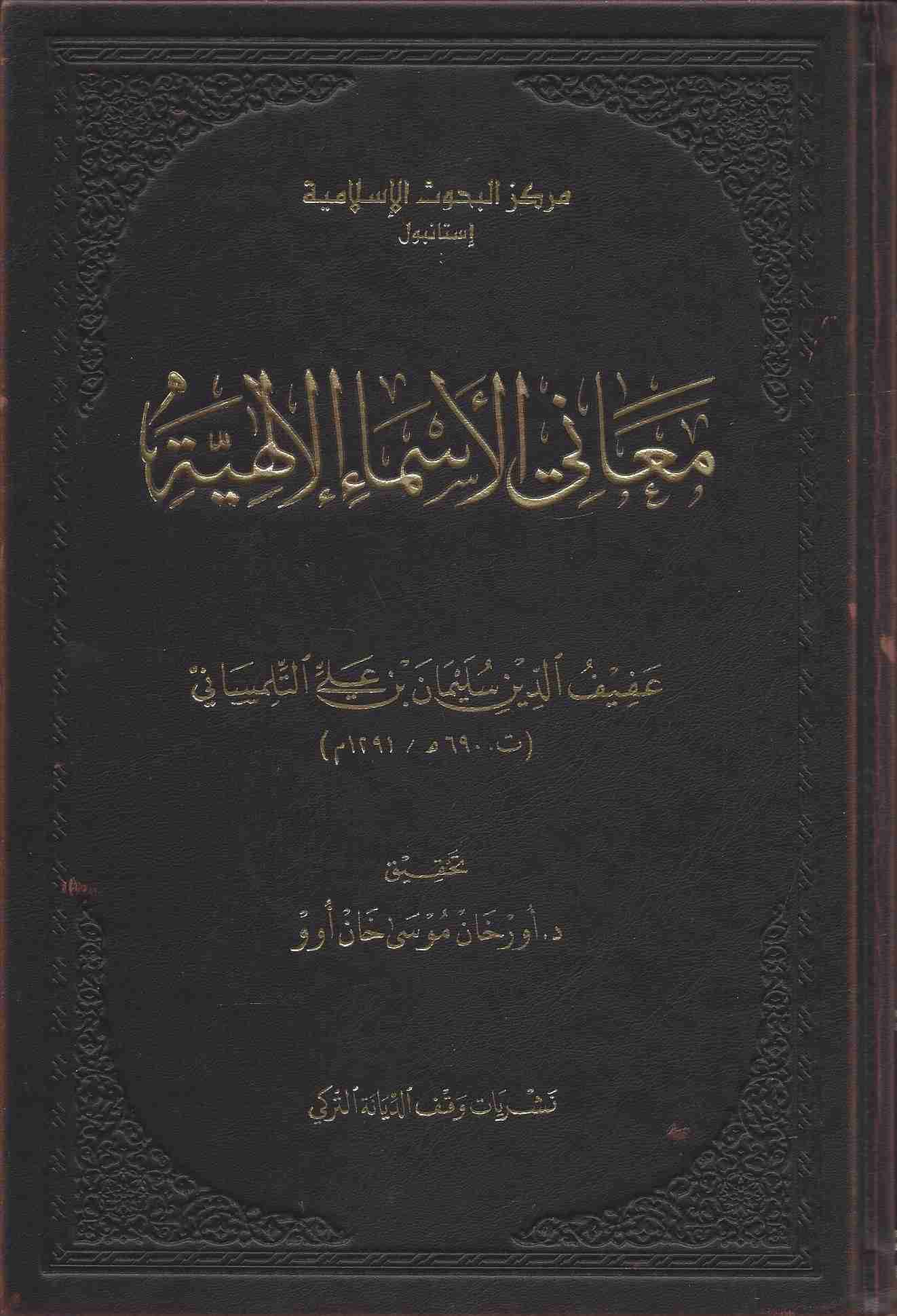 معاني الأسماء الإلهية