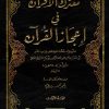معترك الأقران في إعجاز القرآن