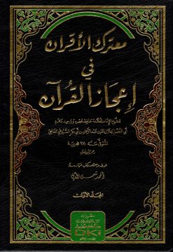 معترك الأقران في إعجاز القرآن