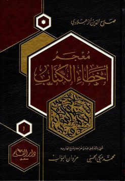 معجم أخطاء الكتاب