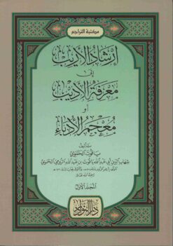 معجم الأدباء