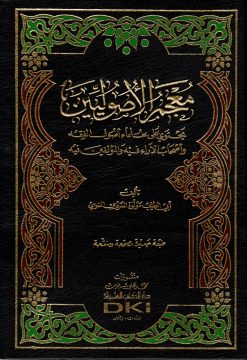 معجم الأصوليين يحتوي على علماء أصول الفقه وأصحاب الآراء فيه والمؤلفين فيه