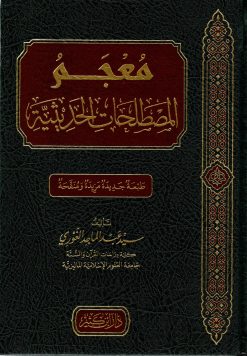 معجم المصطلحات الحديثية
