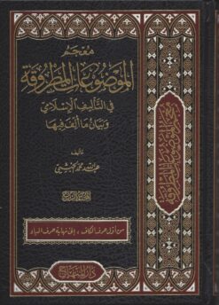 معجم الموضوعات المطروقة في التأليف الإسلامي وبيان ما أُلِّف فيها