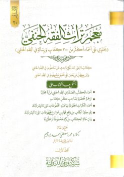 معجم تراث الفقة الحنفي