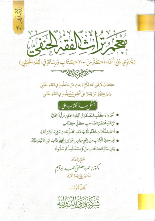 معجم تراث الفقة الحنفي