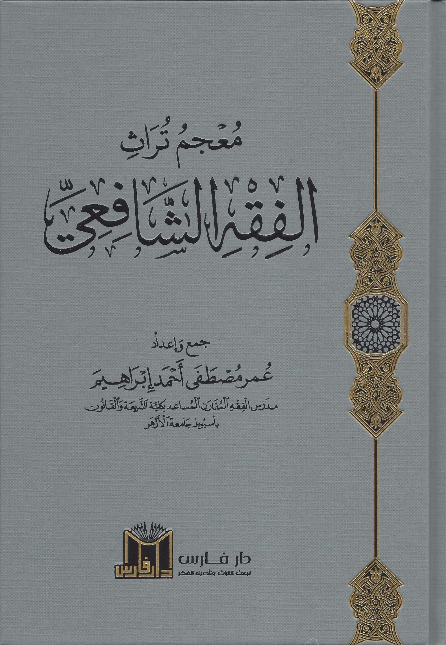 معجم تراث الفقه الشافعي