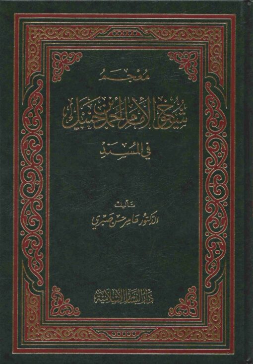 معجم شيوخ الإمام أحمد بن حنبل في المسند