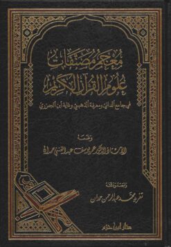 معجم مصنفات علوم القرآن الكريم
