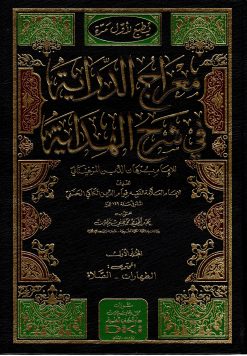 معراج الدراية في شرح الهداية