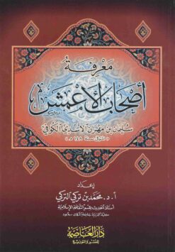 معرفة أصحاب الأعمش