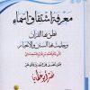 معرفة اشتقاق أسماء نطق بها القرآن وجاءت بها السنن والأخبار