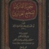 معونة القاري لصحيح البخاري
