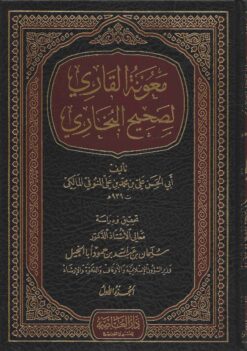 معونة القاري لصحيح البخاري