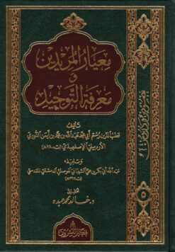 معيار المريدين في معرفة التوحيد