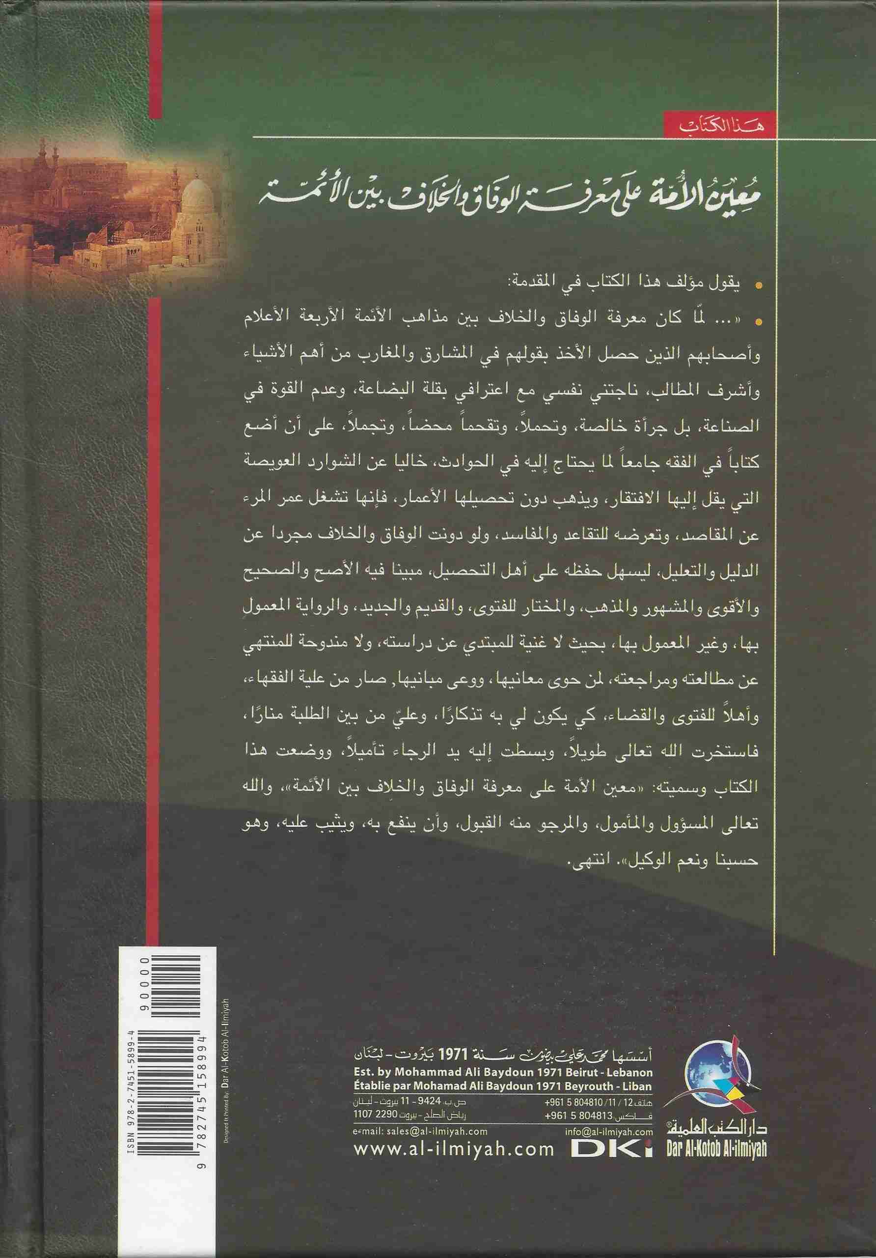 معين الأمة على معرفة الوفاق والخلاف بين الأئمة