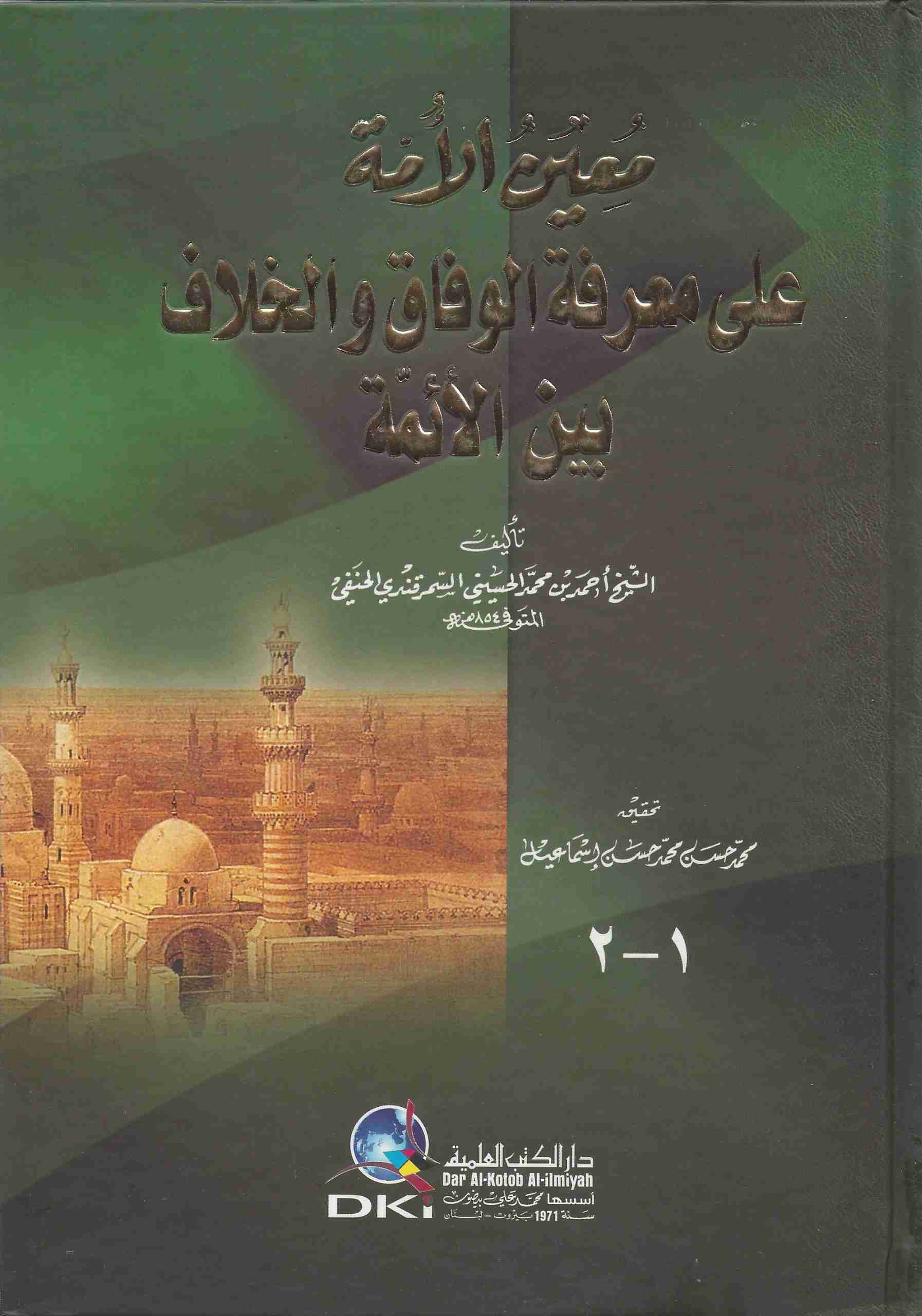 معين الأمة على معرفة الوفاق والخلاف بين الأئمة