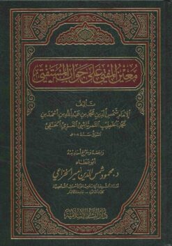 معين المفتي على جواب المستفتي