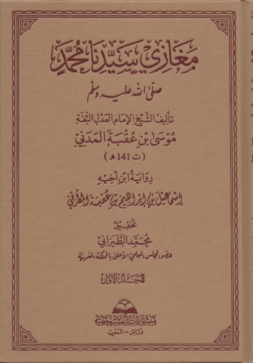 مغازي سيدنا محمد صلى الله عليه وسلم لموسى بن عقبة