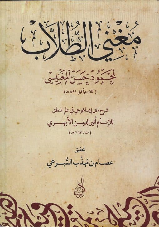 مغني الطلاب في علم المنطق