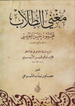 مغني الطلاب في علم المنطق