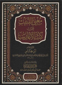 مغني اللبيب عن كتب الأعاريب (قطع كبير)
