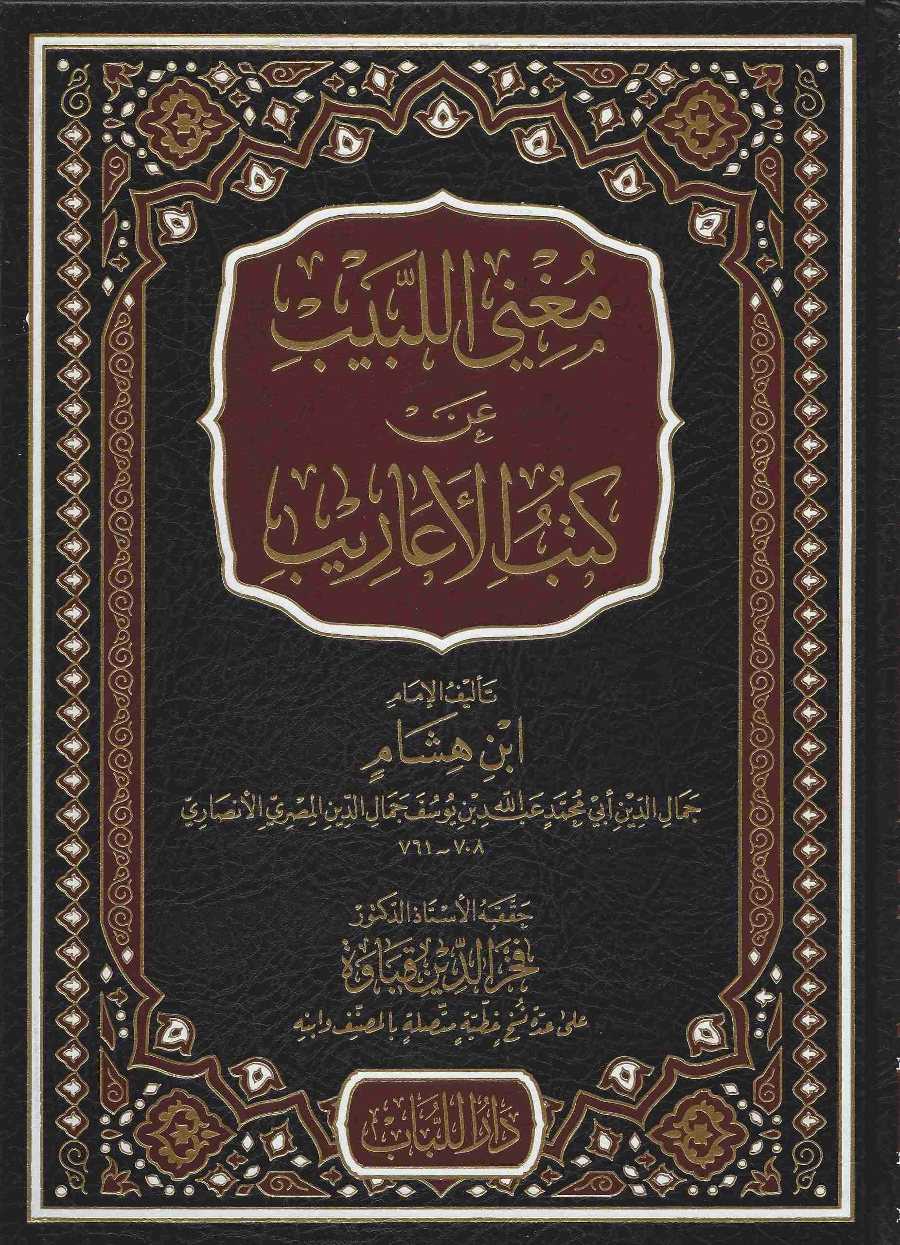 مغني اللبيب عن كتب الأعاريب (قطع كبير)