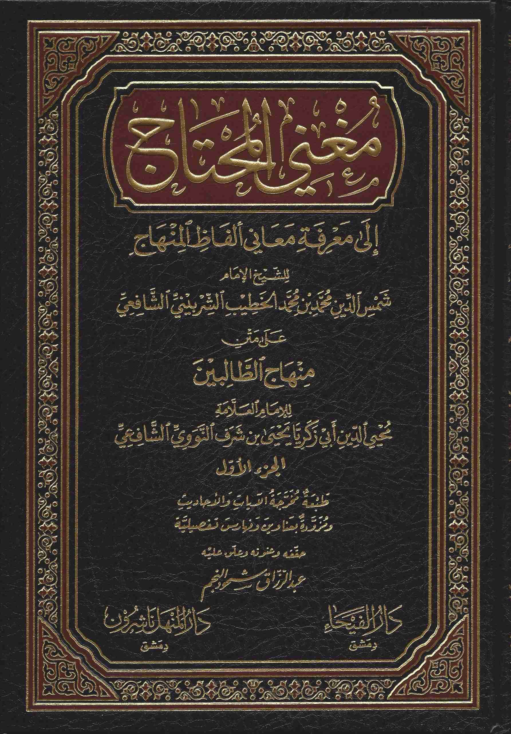 مغني المحتاج شرح المنهاج
