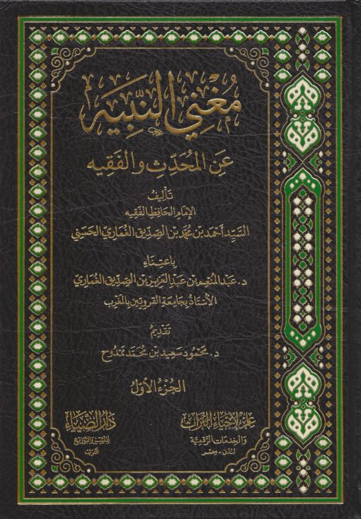 مغني‭ ‬النبيه‭ ‬عن‭ ‬المحدث‭ ‬والفقيه