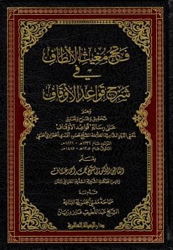 مغيث الألطاف في شرح قواعد الأوقاف