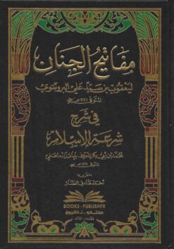 مفاتيح الجنان في شرح شرعة الإسلام للإمام زاده الحنفي
