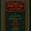 مفتاح الجنة في شرح عقيدة أهل السنة