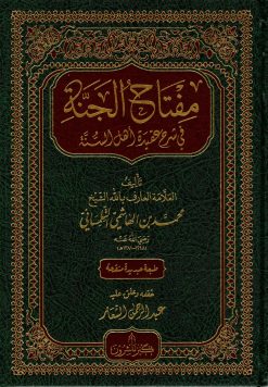 مفتاح الجنة في شرح عقيدة أهل السنة