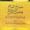 الفلاح ومصباح الأرواح في ذكر الله الكريم الفتاح