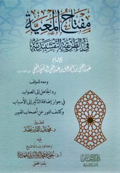 مفتاح المعية في الطريقة النقشبندية
