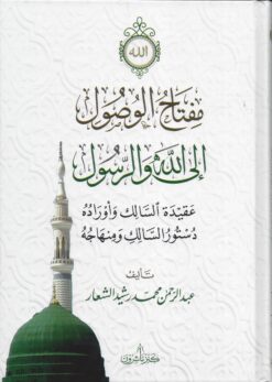 مفتاح الوصول الى الله والرسول
