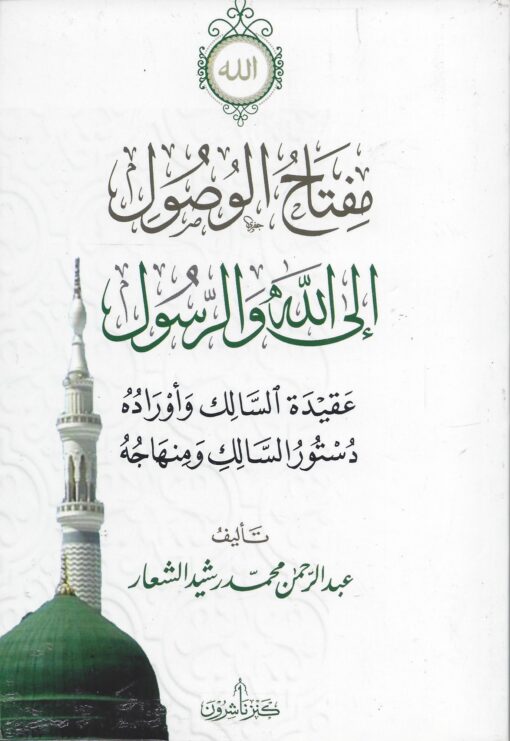 مفتاح الوصول الى الله والرسول صغير