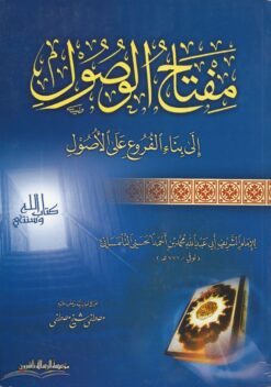 مفتاح الوصول الى بناء الفروع على الأصول