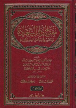 مفتاح دار السعادة ومنشور ولاية أهل العلم والإرادة